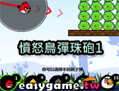 憤怒鳥彈珠 砲遊戲