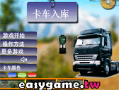 卡車入庫停車中文版遊戲