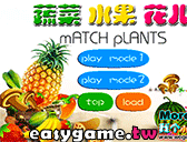 蔬果連連看遊戲
