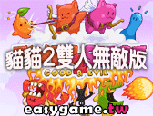 貓貓2雙人無敵版遊戲