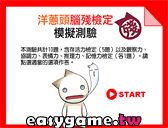 便便街頭溜滑板 - 洋蔥頭腦殘檢定
