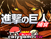 進擊的巨人2遊戲
