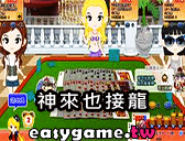 神來也接龍遊戲