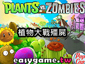 植物大戰殭屍遊戲