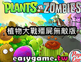 facebook玩具戰爭 - 植物大戰殭屍無敵版