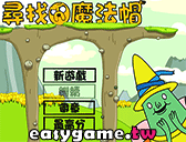 探險活寶尋找魔法帽遊戲