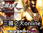 三國之天online遊戲