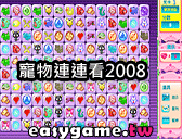 世界最難的遊戲2 - 寵物連連看2008