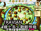 TRAVIAN線上戰略遊戲