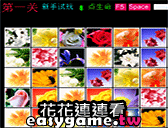 花花連連看遊戲