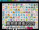 寵物連連看2009遊戲