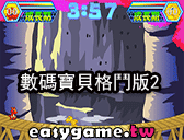 樂高殭屍雙人版 - 數碼寶貝格鬥版2