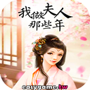 我做夫人那些年-橙光手遊