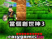 當個創世神3遊戲