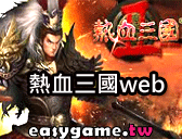 熱血三國web遊戲