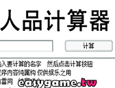 人品計算器遊戲