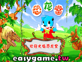 爆爆王恐龍遊戲