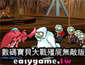 海綿寶寶街機小遊戲 - 數碼寶貝大戰殭屍無敵版
