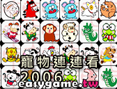寵物連連看2006