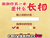 測試你的另一半長相
