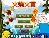 探險活寶火燒火寶遊戲
