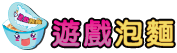 遊戲泡麵小遊戲