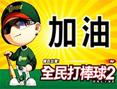 全民打棒球2