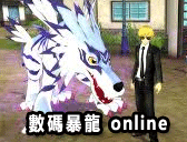 數碼暴龍 online