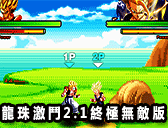 龍珠激鬥2.1終極無敵版