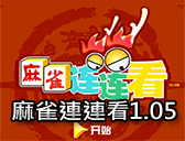 麻雀連連看1.05
