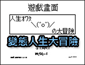 變態人生大冒險