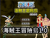 海賊王冒險島V1.0 