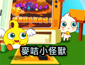 麥咭小怪獸