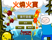 探險活寶火燒火寶