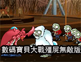 數碼寶貝大戰殭屍無敵版