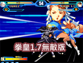 拳皇1.7無敵版