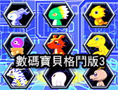 數碼寶貝格鬥版3