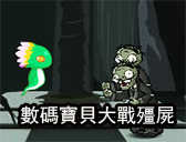 數碼寶貝大戰殭屍