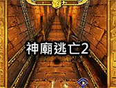 神廟逃亡2