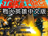 戰火英雄中文版