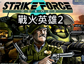 戰火英雄2
