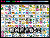 寵物連連看2 6