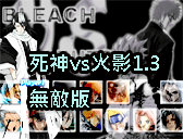 死神vs火影1.3無敵版