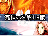 死神vs火影1.3版