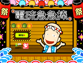 電流急急棒