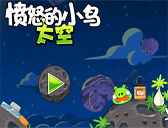 憤怒鳥太空版