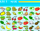 果蔬連連看