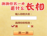 測試你的另一半長相