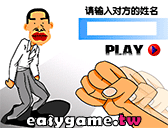 發洩打人遊戲