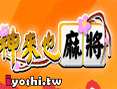 麻將遊戲